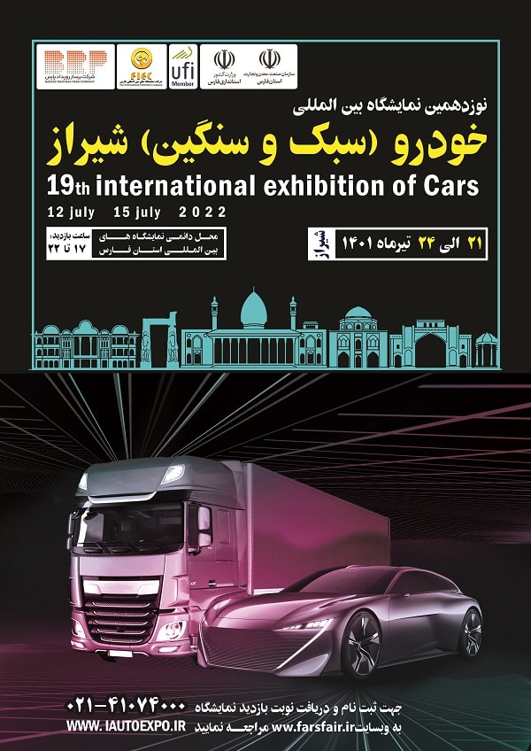 نمایشگاه بین المللی خودرو (سبک و سنگین) شیراز